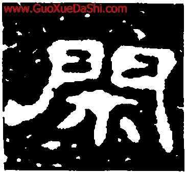 閑,李昢墓誌,書法字典